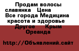 Продам волосы славянка › Цена ­ 5 000 - Все города Медицина, красота и здоровье » Другое   . Крым,Ореанда